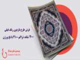 فرش 700 شانه ارزان قیمت - طرح شهیاد رنگ فیلی با تراکم 2100