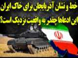خط و نشان گستاخانه الهام علیف برای ایران؛ واکنش نظامی ایران!