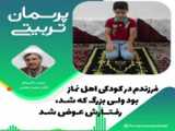 فرزندم در کودکی اهل نماز بود ولی بزرگ که شد رفتارش عوض شد؟