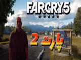 گیم پلی بازی فارکرای 3  | Far cry 3 Remastered | پارت 2