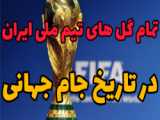 گل اول ایران به ولز _ بهترین برد ایران در تاریخ جام جهانی