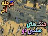 جنگ های صلیبی 1 قسمت 2 | Stronghold Crusader 1