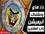 باب اسفنجی پارت 53