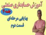 آموزش حسابداری صنعتی (بهایابی مرحله ای قسمت هفتم) جلسه 35