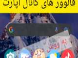 افزایش دنبال کننده و فالو