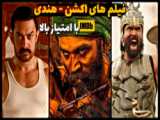 فیلم هندی جنگی دوبله 2016   باغیBaaghi   رزمی اکشن سینمایی