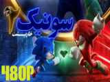 فیلم سونیک خارپشت 2 دوبله فارسی