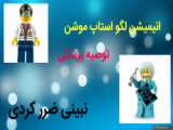 بوی بد دهان سیگی -- ایده کارتونی - انیمشن استاپ موشن