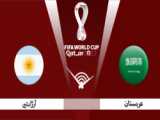 خلاصه بازی عربستان ۲. آرژانتین ۱  / جام جهانی ۲۰۲۲