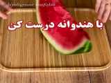 با این ترفند خوشمزه درست کن