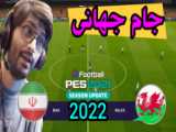 خلاصه بازی ایران ولز جام جهانی ۲۰۲۲