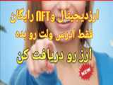 درامد صددرصد و واقعی واقی