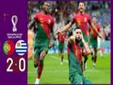 خلاصه بازی پرتغال 2 - اروگوئه 0 جام جهانی قطر 2022
