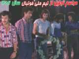 تاریخ حضور ایران در جام جهانی
