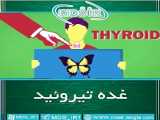 سونوگرافی غده تروئید