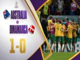 استرالیا ۱-۰ دانمارک | خلاصه بازی | صعود شیرین کانگوروها، وایکینگ‌ها آخر شدند!
