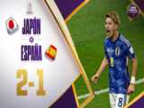ژاپن ۲-۱ اسپانیا | خلاصه بازی | صدرنشینی تاریخی سامورایی‌ها در گروه مرگ