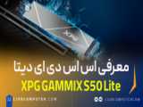 معرفی اس اس دی SSD M.2 XPG GAMMIX S50 LITE