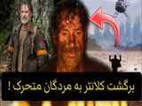 سریال (مردگان متحرک) فصل ششم قسمت 11 دوبله فارسی