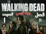 سریال مردگان متحرک قسمت 19 فصل 11 دوبله فارسی walking dead