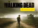 سریال مردگان متحرک walking dead فصل 11 قسمت 12 دوبله فارسی