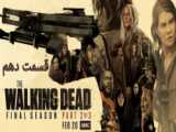 قسمت 12 فصل 11 سریال مردگان متحرک The Walking Dead با زیرنویس فارسی