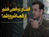 استاد رائفی پور | فضای دوقطبی کشور از زمان احمدی نژاد شروع شد