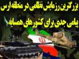 بزرگترین رزمایش نظامی ایران در منطقه ارس هشداری برای آذربایجان