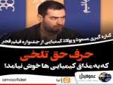 فیلم خداحافظی شهاب حسینی از سینما پوست شیر و تلویزیون