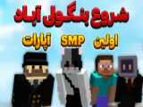 ماینکرافت شروع دنیای بنگولی!!‌ | ماینکرفت ماین کرافت Minecraft