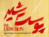 دانلود سریال پوست شیر فصل اول قسمت 1 تا 8 هشتم پوست شیر شهاب حسینی