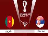 خلاصه بازی کامرون 3 - صربستان 3 (گزارش فارسی) | جام جهانی 2022 قطر