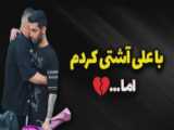 علی پاشا انگشترو آورد | پویان ان ار