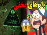 انیمیشن آبشار جاذبه-فصل 1 قسمت 7-دوبله فارسی