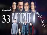 سریال ترکی خواهران و برادران قسمت 32 زيرنويس فارسی