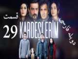 سریال ترکی خواهران و برادران قسمت ۳۱ دوبله فارسی