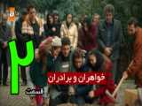 سریال خواهران و برادران قسمت 5 با دوبله فارسی | سریال ترکی خواهر و برادرانم
