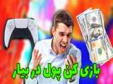 کسب درآمد دلاری ، بازی کن و دلار به دست بیار