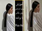 فوتومنتاژ عکس با برنامه Piceart