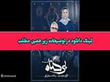 دانلود قسمت ۹ سریال بی گناه