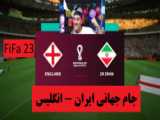 بازی فوتبال جام جهانی ایران و آمریکا در FiFa23 (پلی استیشن)