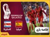 خلاصه بازی فوتبال اسپانیا و کاستاریکا جام جهانی 2022
