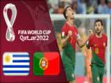 خلاصه بازی پرتغال و اروگوئه در جام جهانی 2022 قطر