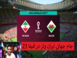 بازی فوتبال جام جهانی ایران و کرواسی در FiFa23 (پلی استیشن)