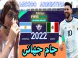 خلاصه بازی آرژانتین _ مکزیک | جام جهانی 2022 قطر