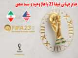 اضافه شدن جام جهانی 2022 به فیفا 23 - جیجوگیم