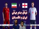 سری دوم جام جهانی 2022 قطر با سد مصی و هاژ وحید - ایران و کرواسی
