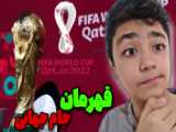 جام جهانی ۲۰۲۲ قطر در FIFA2022 کی قهرمان میشه