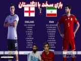 سری دوم جام جهانی 2022 قطر با سد مصی و هاژ وحید - ایران و انگلیس