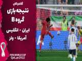 ایران - ولز (کامل) ، گزارش پیمان یوسفی :: جام جهانی 2022 قطر | گروه B